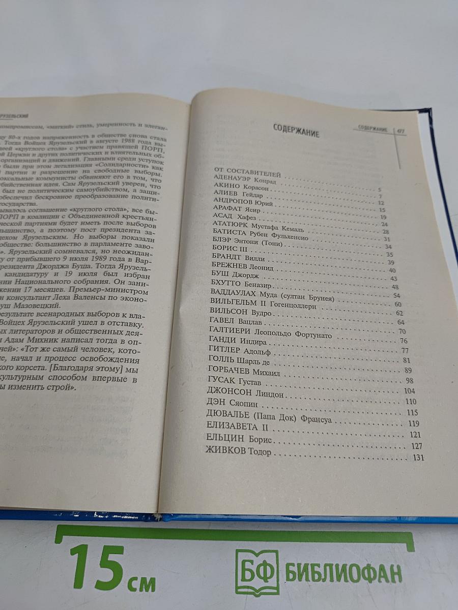 100 великих правителей XX века