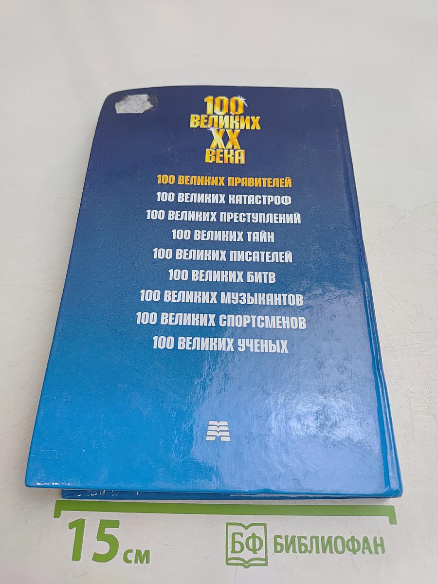 100 великих правителей XX века