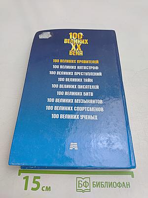 100 великих правителей XX века