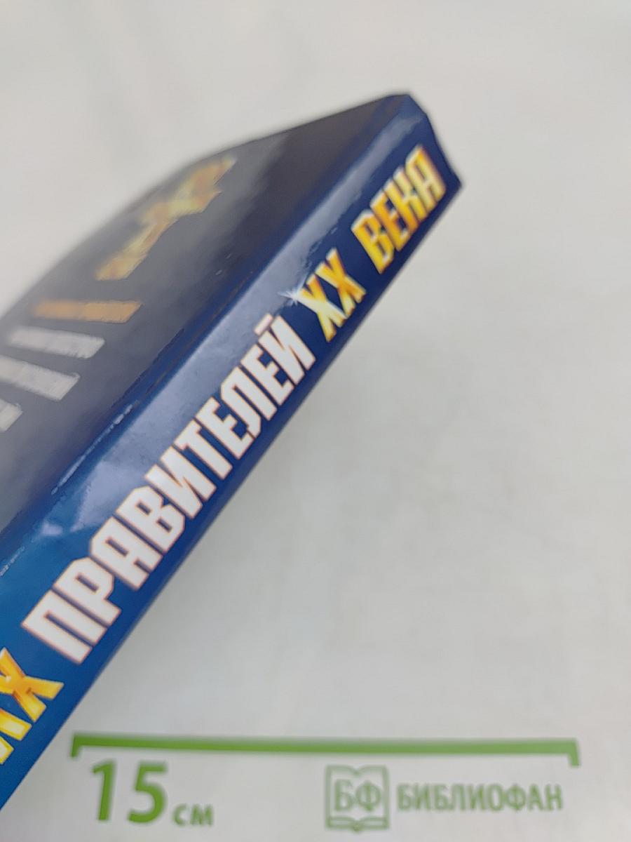 100 великих правителей XX века