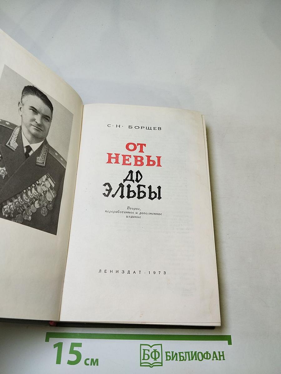 От Невы до Эльбы