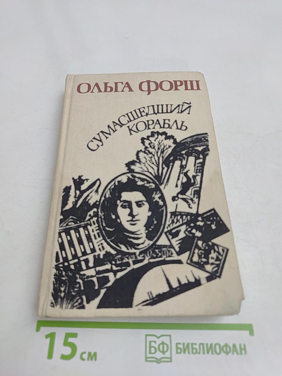 Сумасшедший корабль