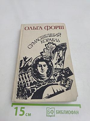 Сумасшедший корабль