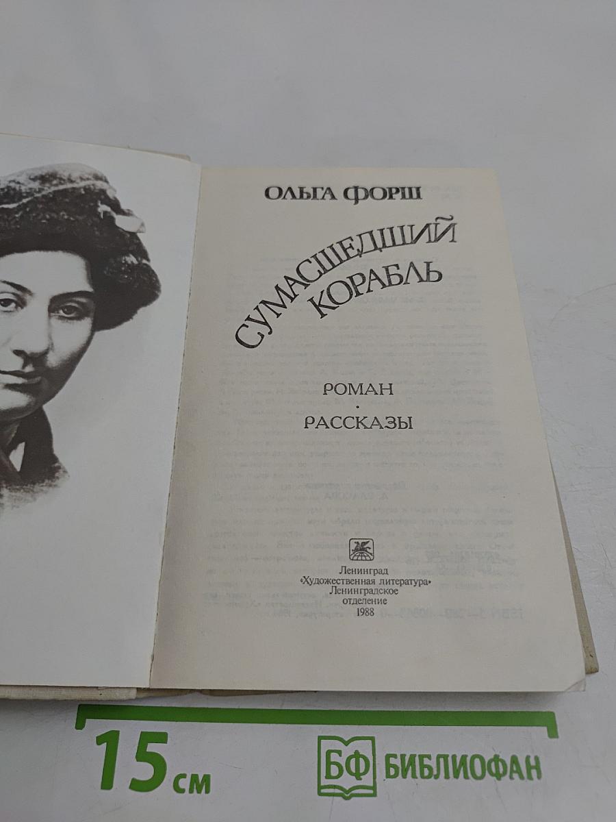 Сумасшедший корабль