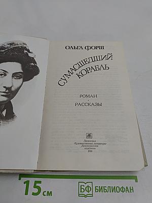Сумасшедший корабль