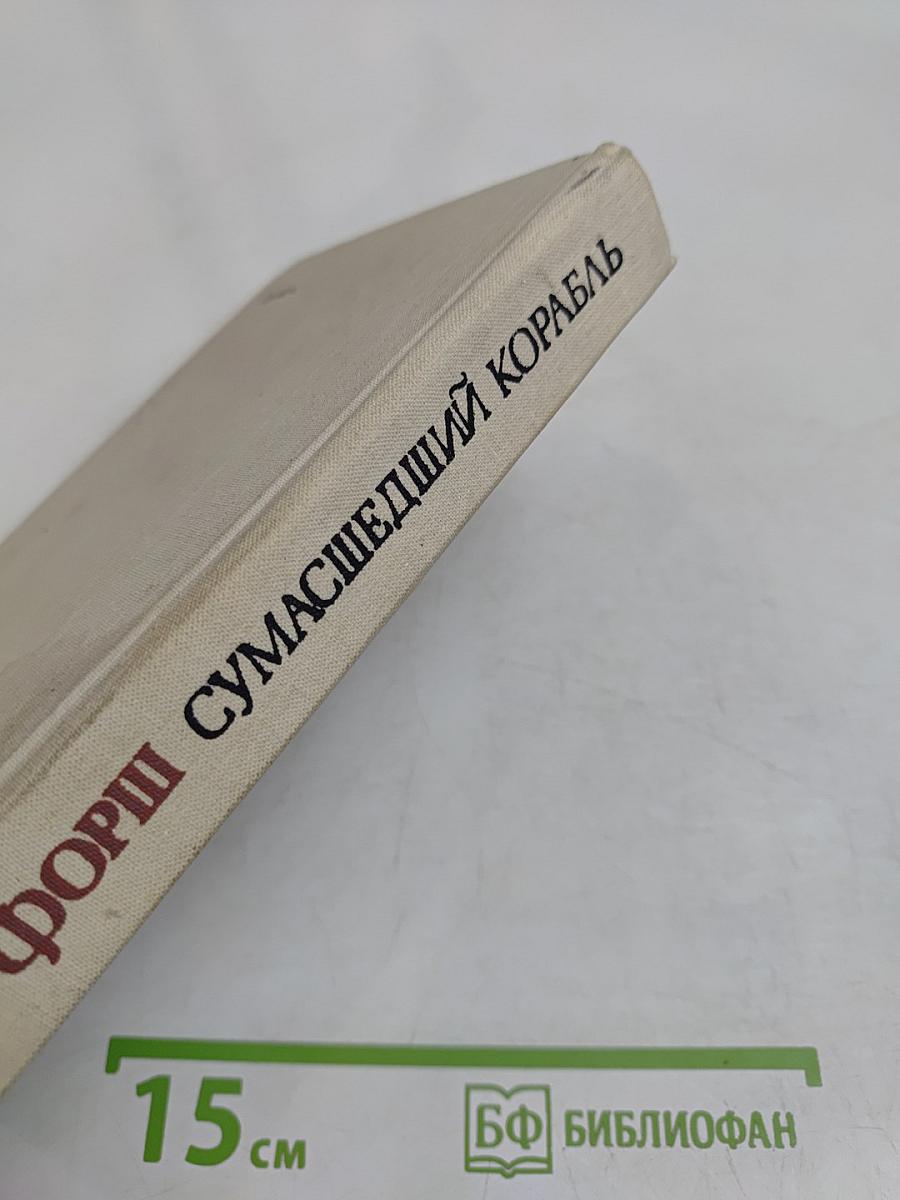 Сумасшедший корабль