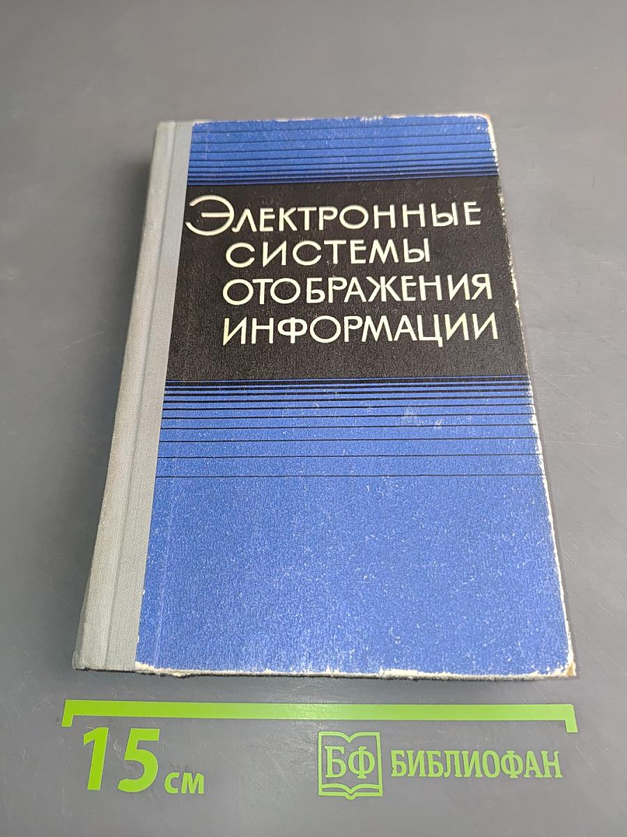 Электронные системы отображения информации