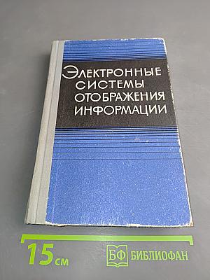 Электронные системы отображения информации