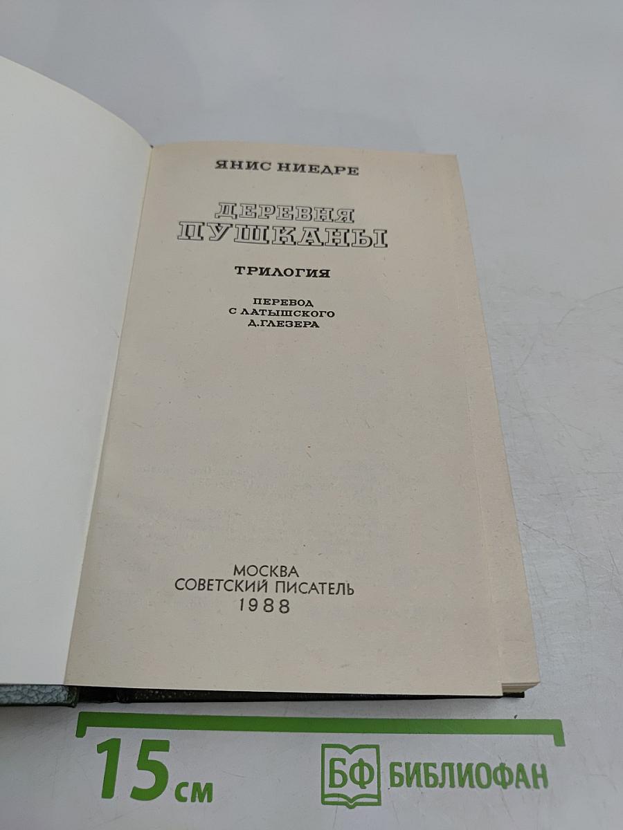 Деревня Пушканы. Трилогия