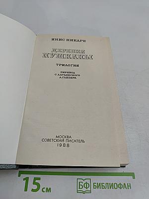 Деревня Пушканы. Трилогия