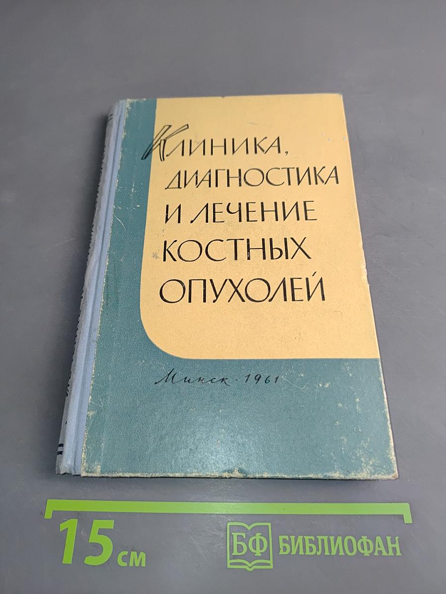 Клиника, диагностика и лечение костных опухолей