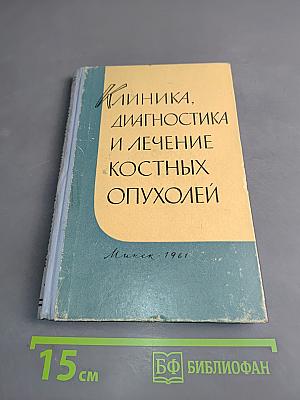 Клиника, диагностика и лечение костных опухолей