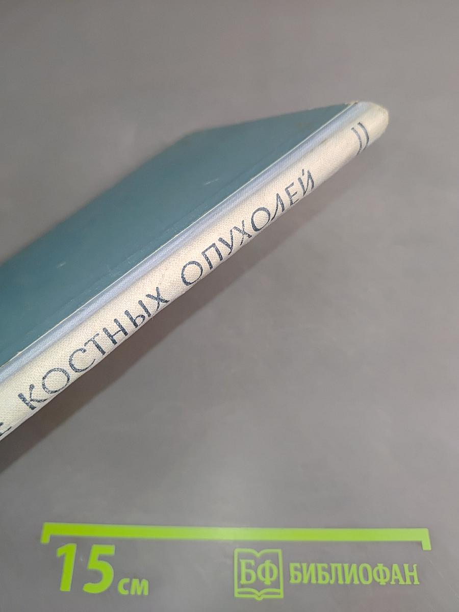 Клиника, диагностика и лечение костных опухолей