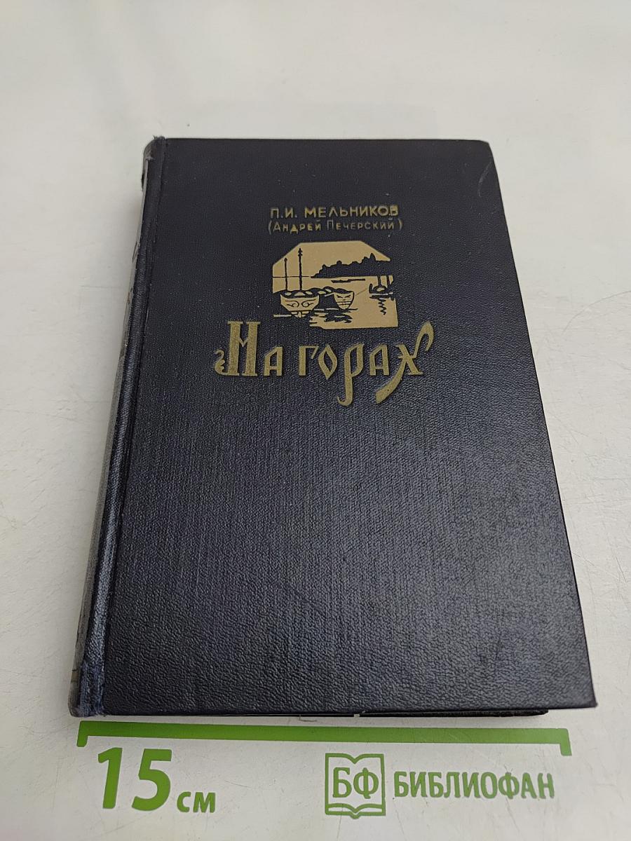 На горах. Книга вторая