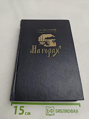 На горах. Книга вторая