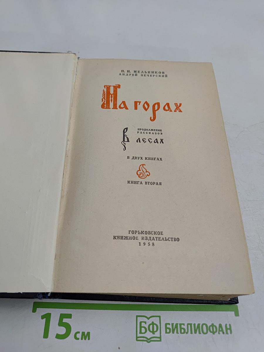 На горах. Книга вторая