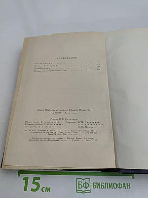 На горах. Книга вторая