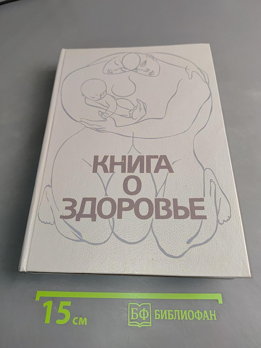 Книга о здоровье