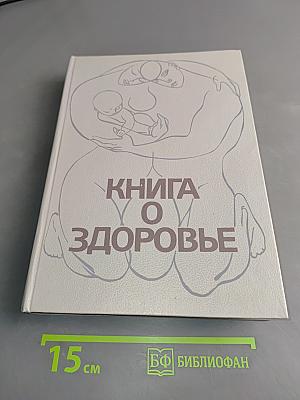 Книга о здоровье