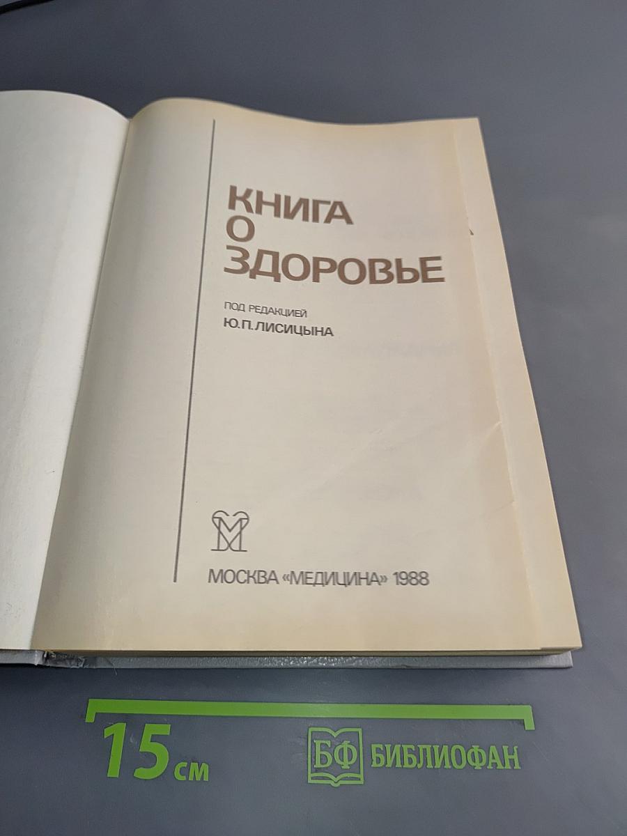 Книга о здоровье