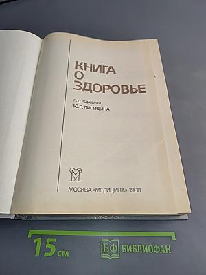 Книга о здоровье