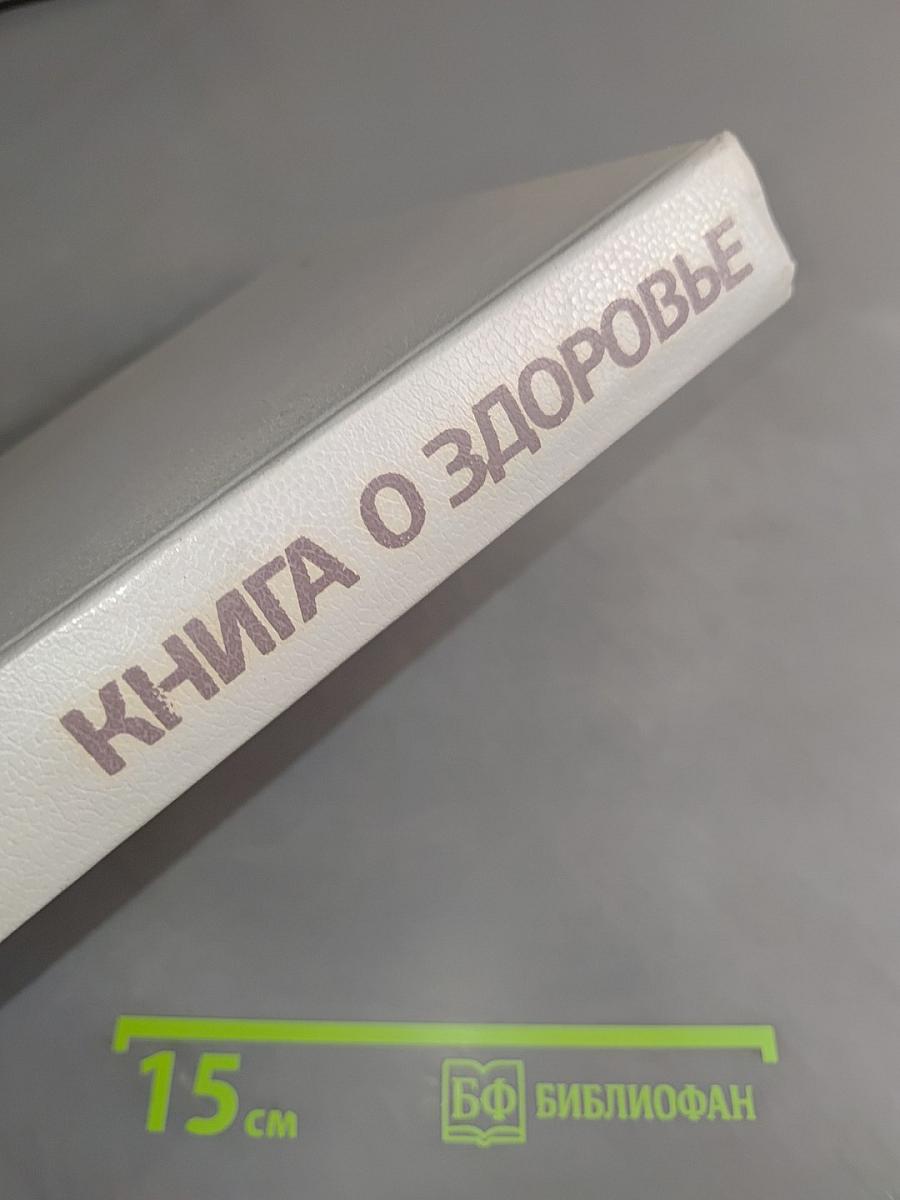 Книга о здоровье