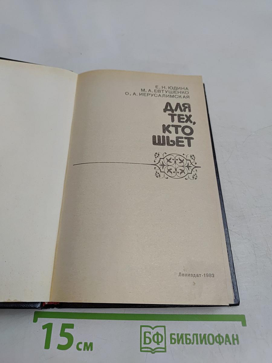 Для тех, кто шьет