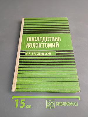 Последствия коллектомий