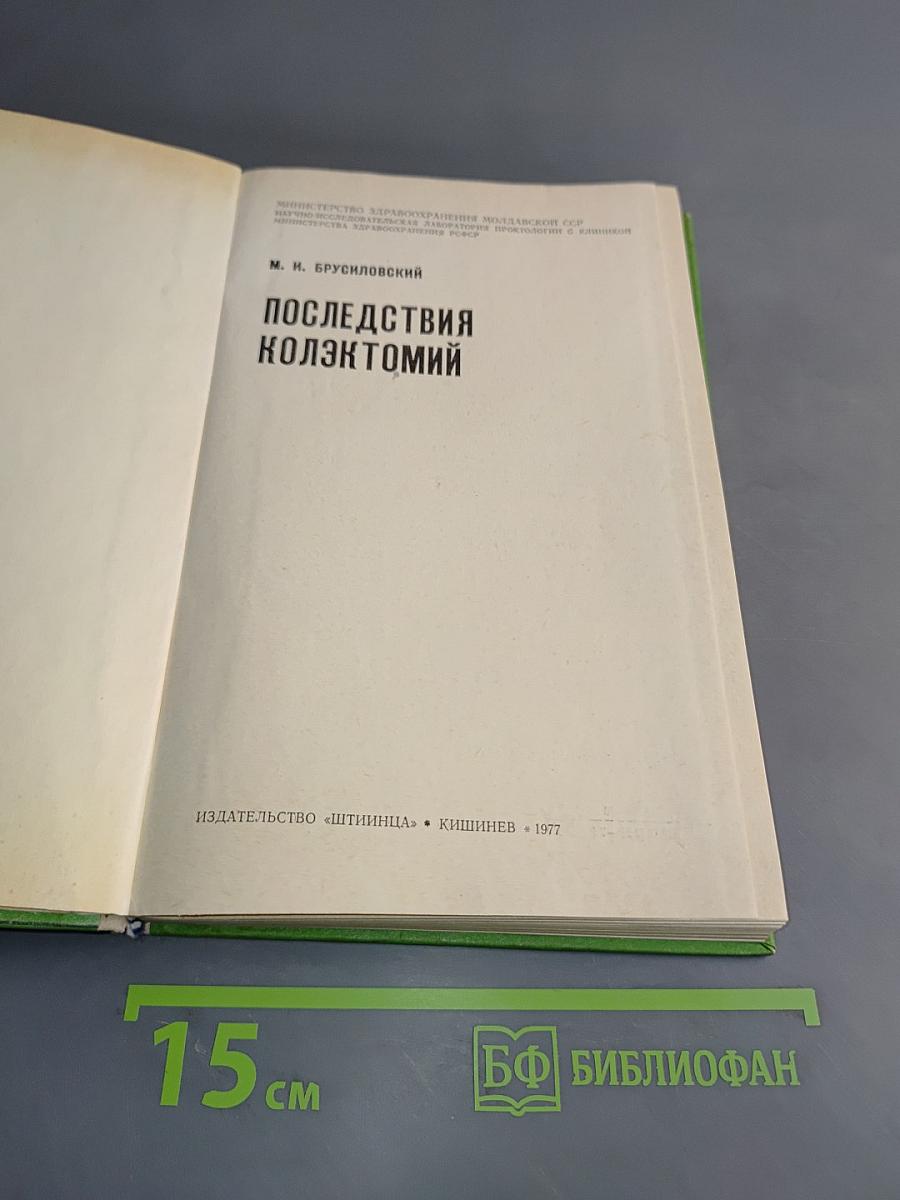 Последствия коллектомий