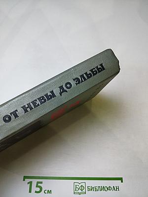 От Невы до Эльбы