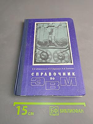 Справочник по электронным вычислительным машинам