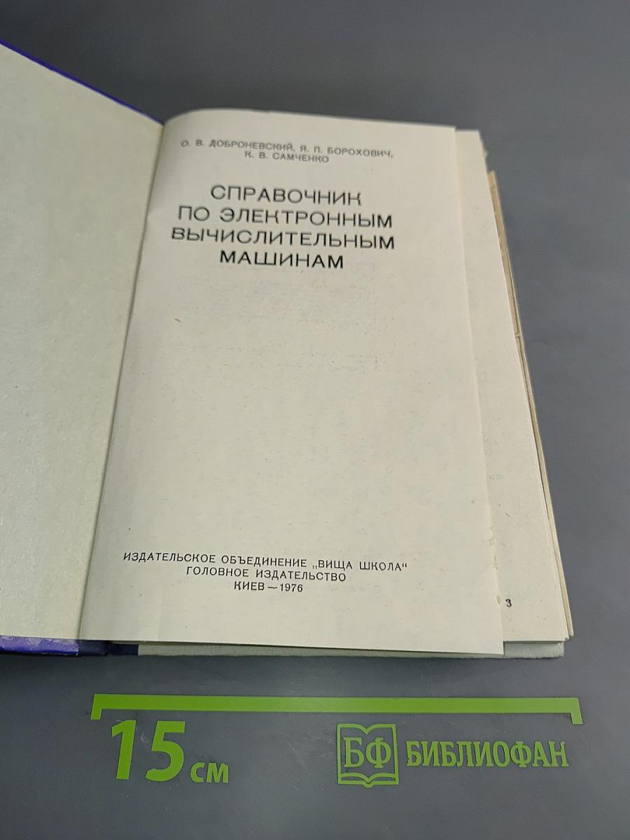 Справочник по электронным вычислительным машинам
