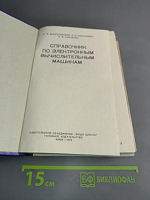 Справочник по электронным вычислительным машинам