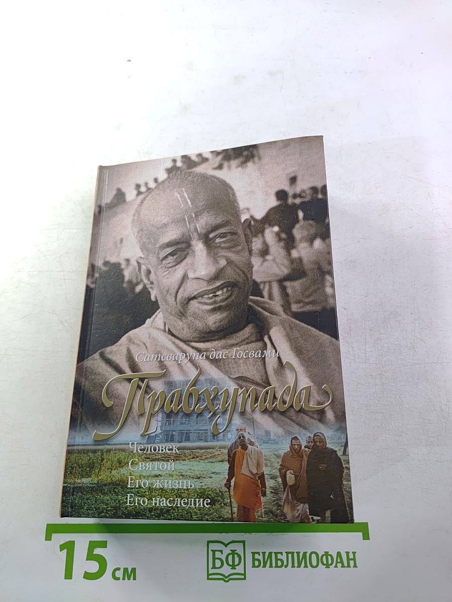 Прабхупада. Человек, Святой, Его жизнь, Его наследие