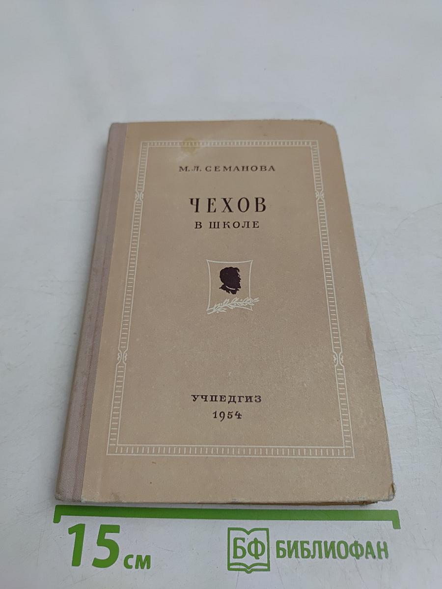 Чехов в школе