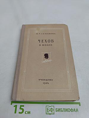 Чехов в школе
