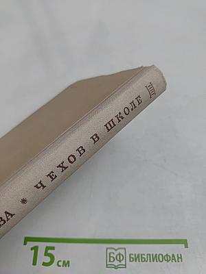 Чехов в школе