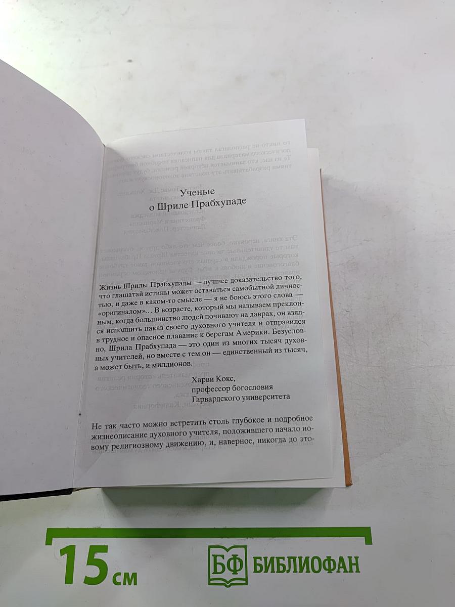 Прабхупада. Человек, Святой, Его жизнь, Его наследие