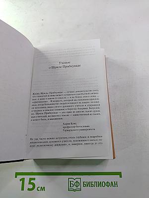 Прабхупада. Человек, Святой, Его жизнь, Его наследие