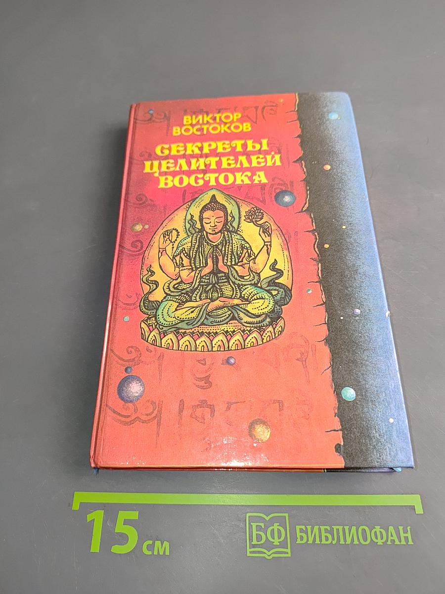 Секреты целителей Востока