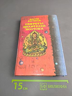 Секреты целителей Востока
