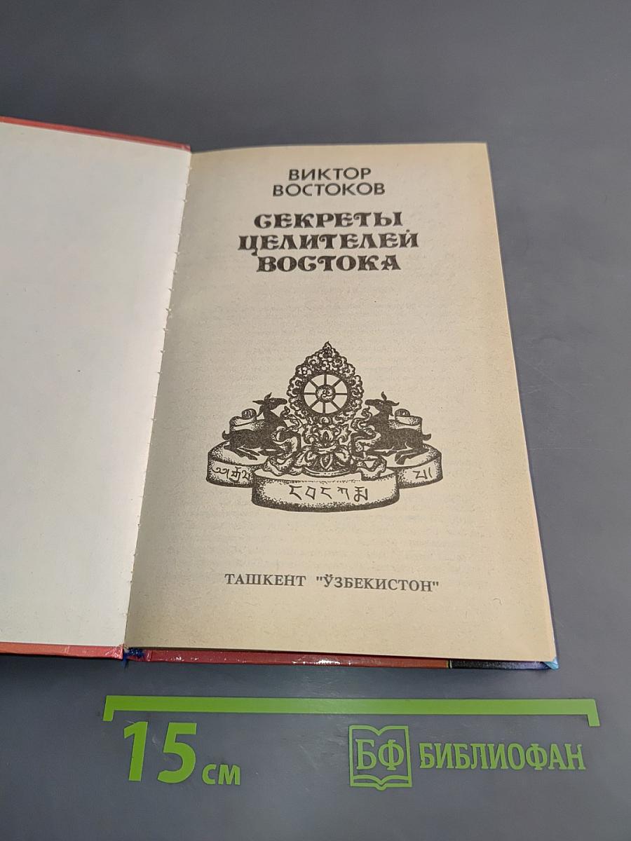 Секреты целителей Востока