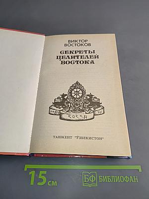 Секреты целителей Востока