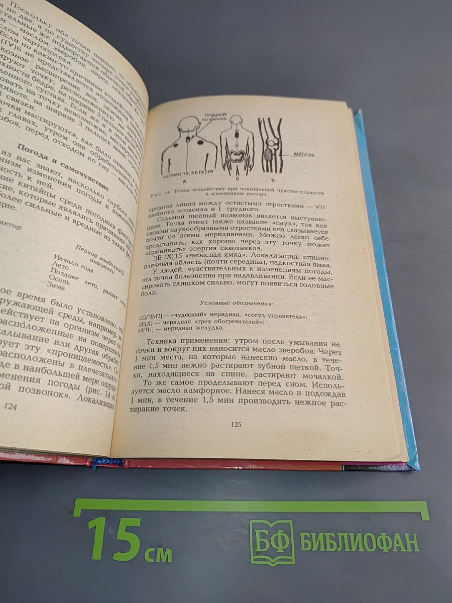 Секреты целителей Востока
