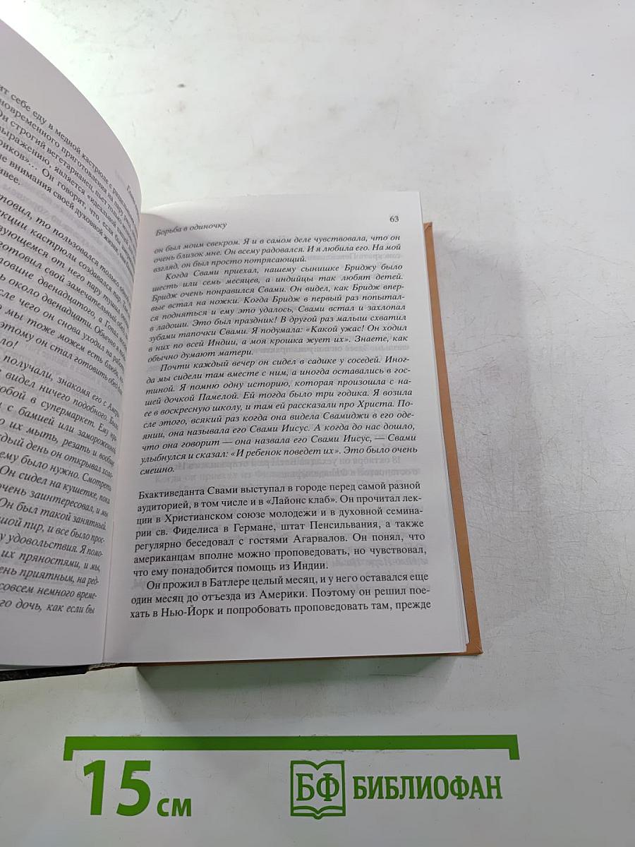 Прабхупада. Человек, Святой, Его жизнь, Его наследие