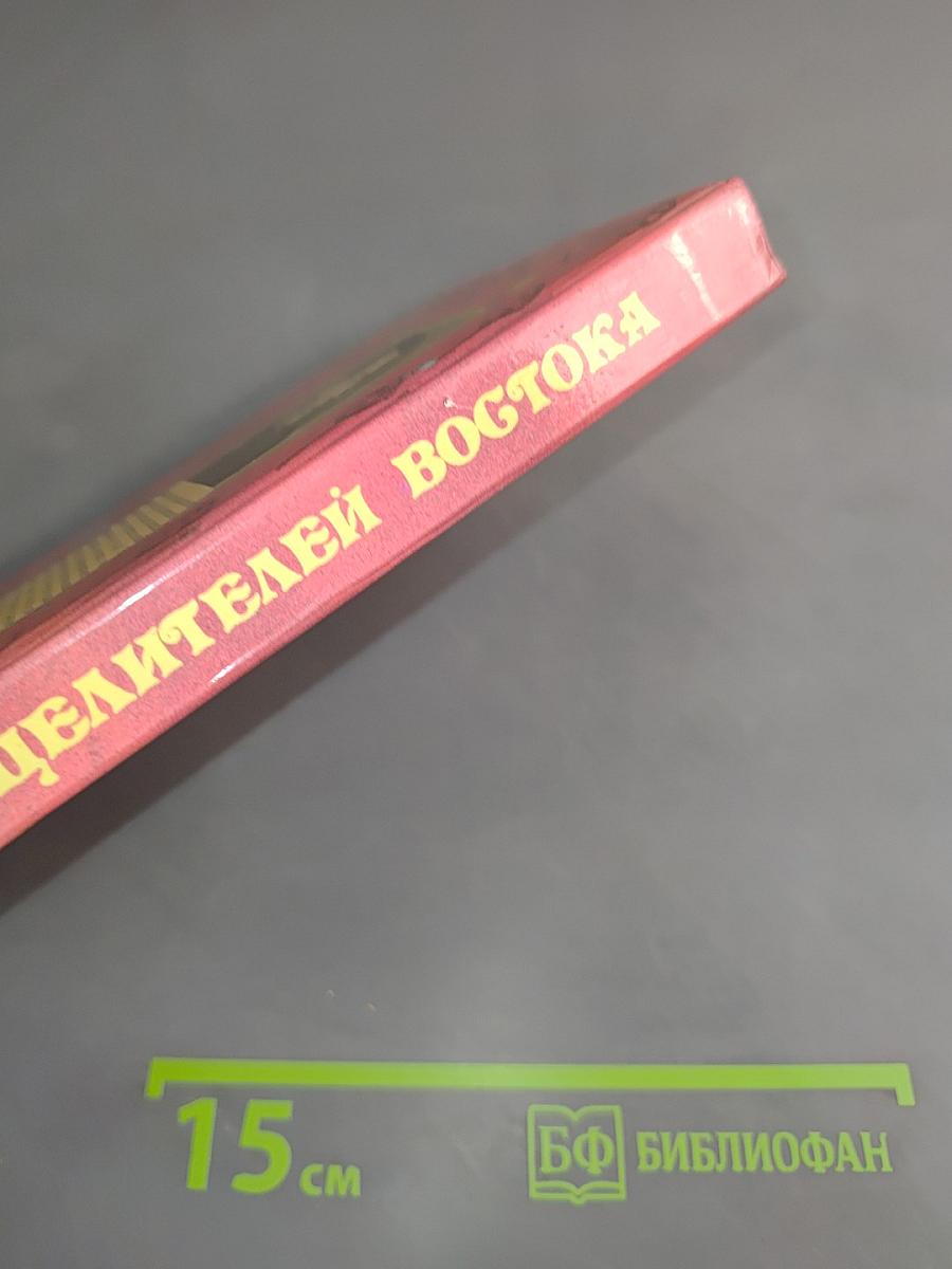 Секреты целителей Востока