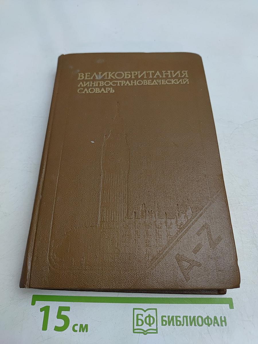 Великобритания. Лингвострановедческий словарь