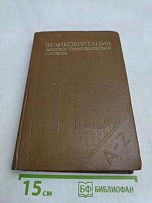Великобритания. Лингвострановедческий словарь