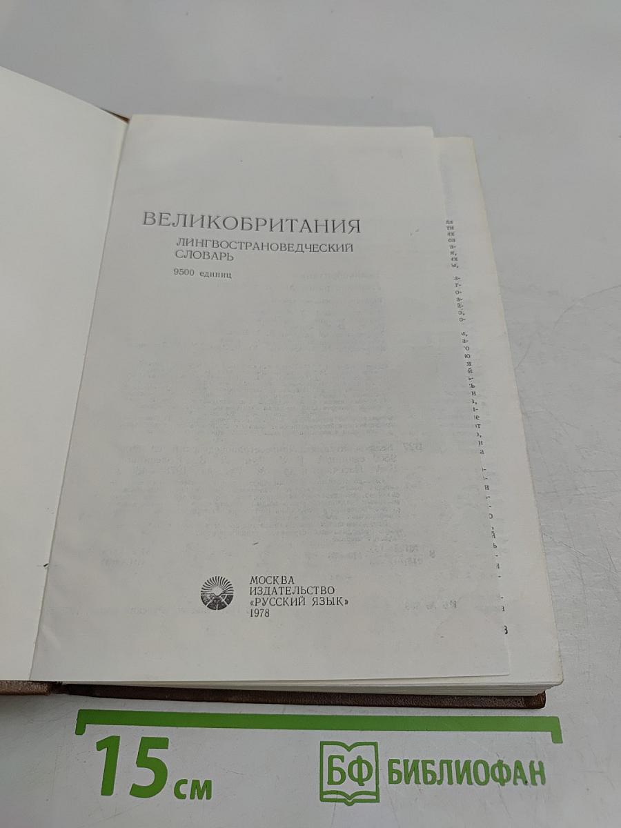 Великобритания. Лингвострановедческий словарь