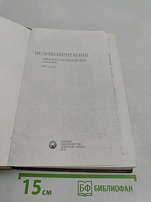 Великобритания. Лингвострановедческий словарь
